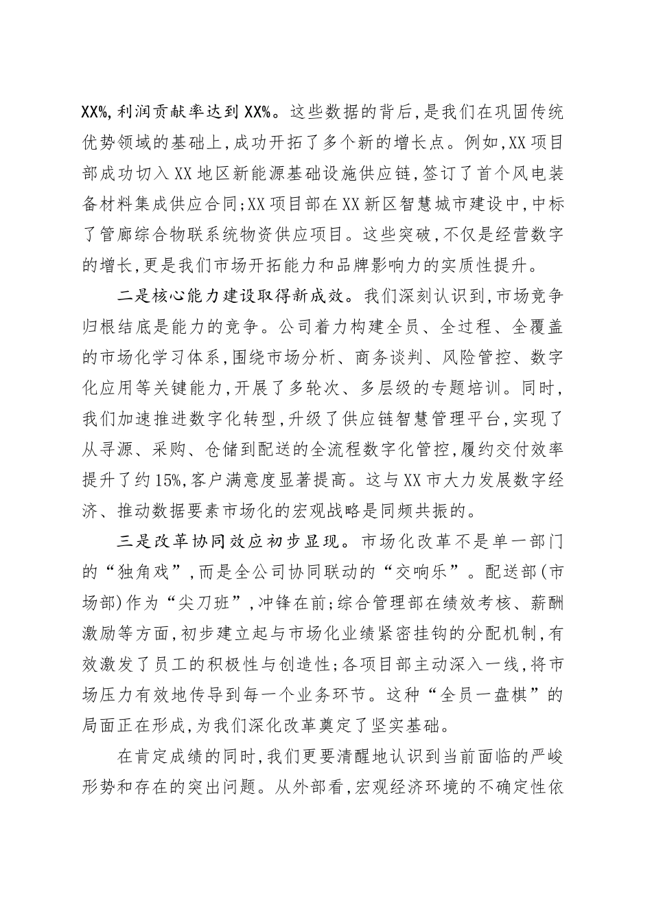 在XX公司2025年度市场化工作阶段性总结暨推进会议上的讲话_第2页