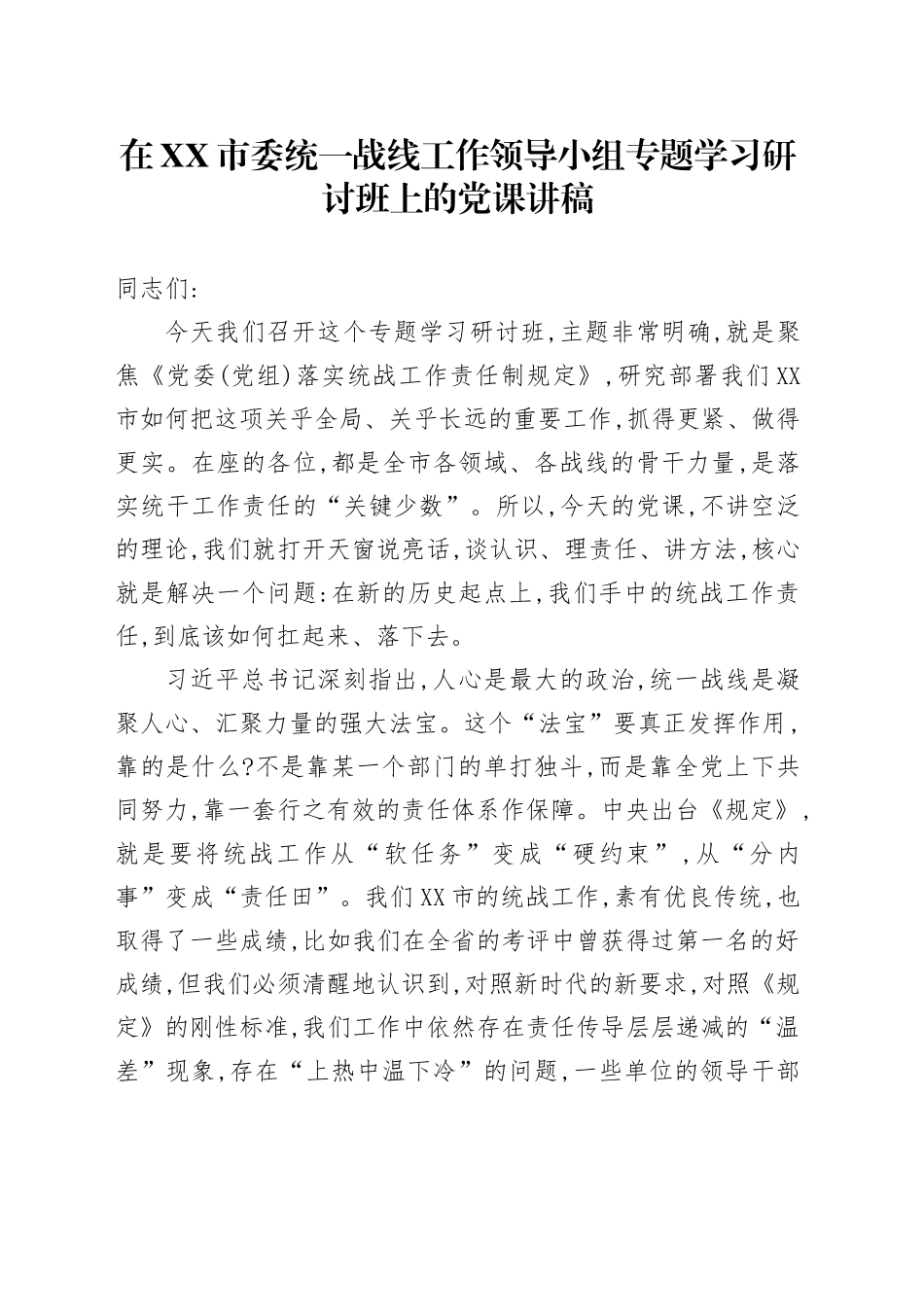 在XX市委统一战线工作领导小组专题学习研讨班上的党课讲稿_第1页