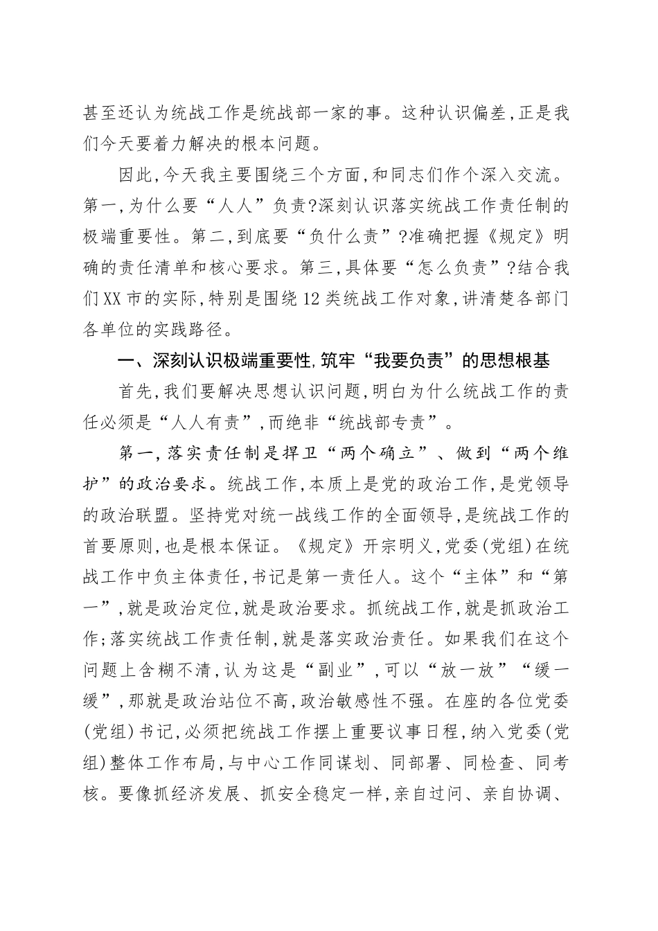 在XX市委统一战线工作领导小组专题学习研讨班上的党课讲稿_第2页