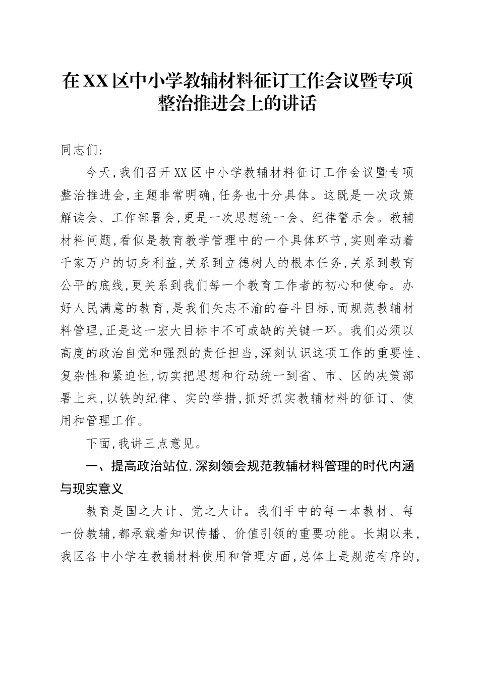在XX区中小学教辅材料征订工作会议暨专项整治推进会上的讲话_第1页