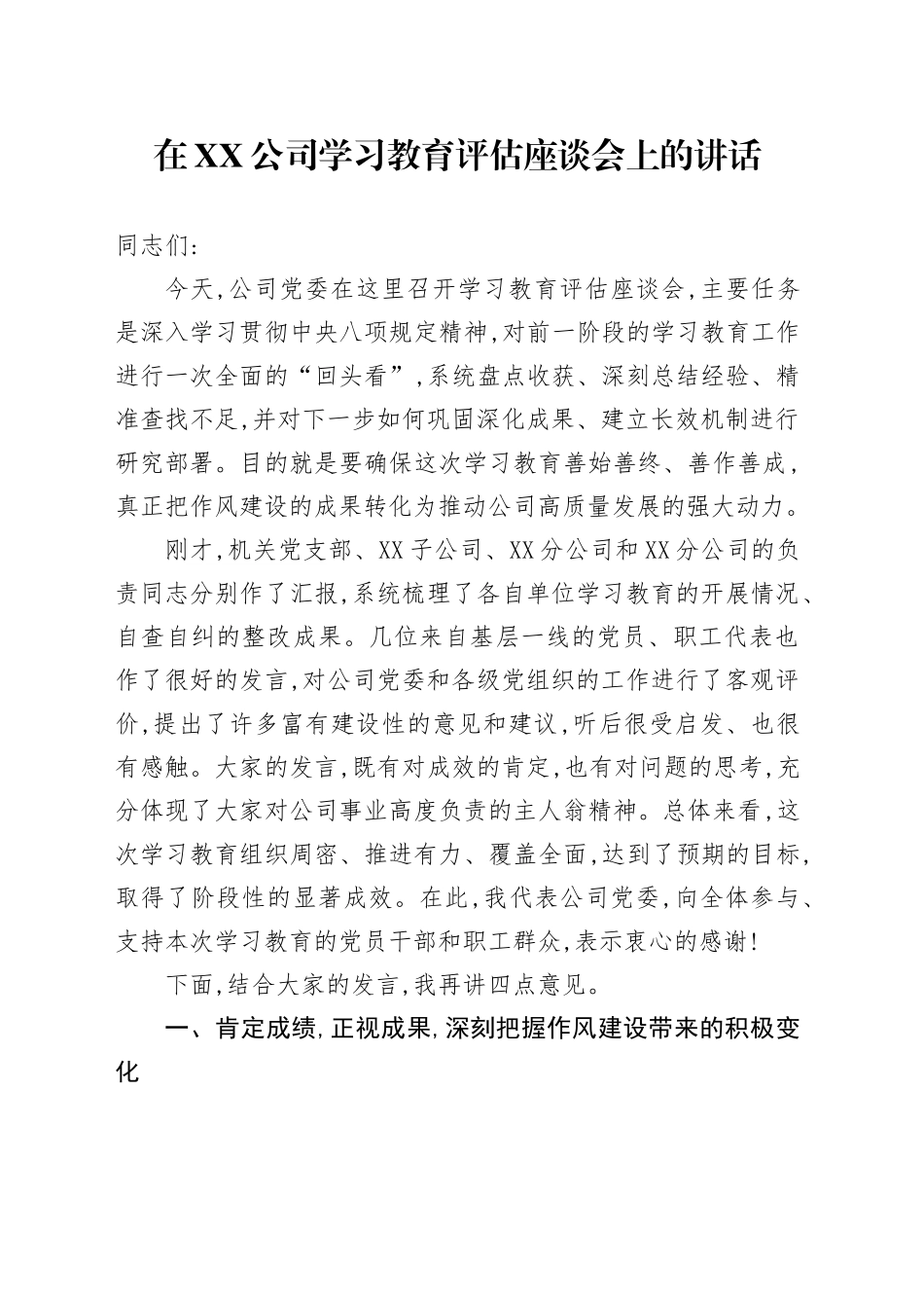 在XX公司2025年深入贯彻中央八项规定精神学习教育评估座谈会上的讲话_第1页