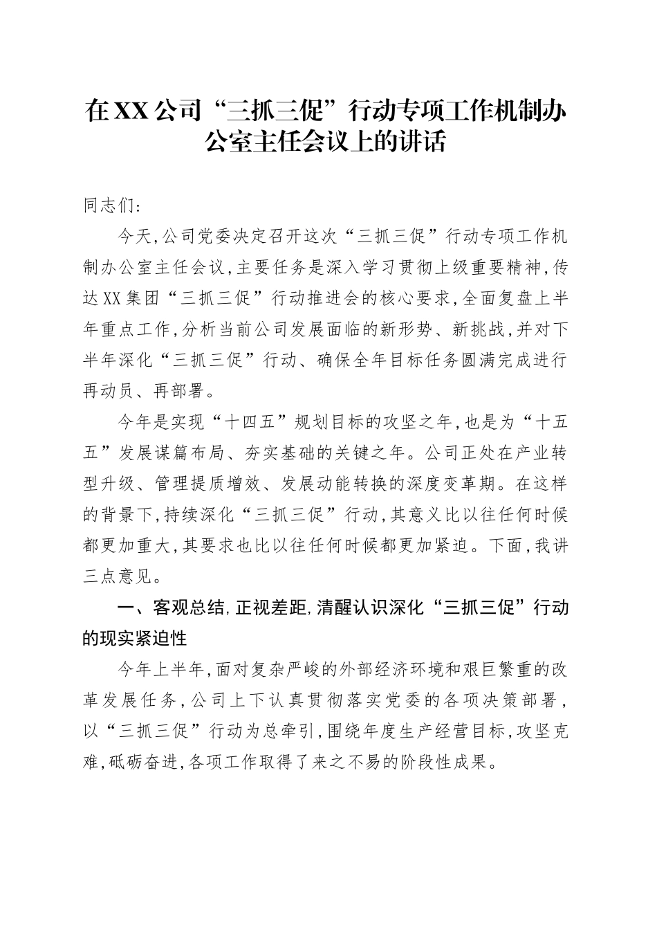在XX公司“三抓三促”行动专项工作机制办公室主任会议上的讲话_第1页
