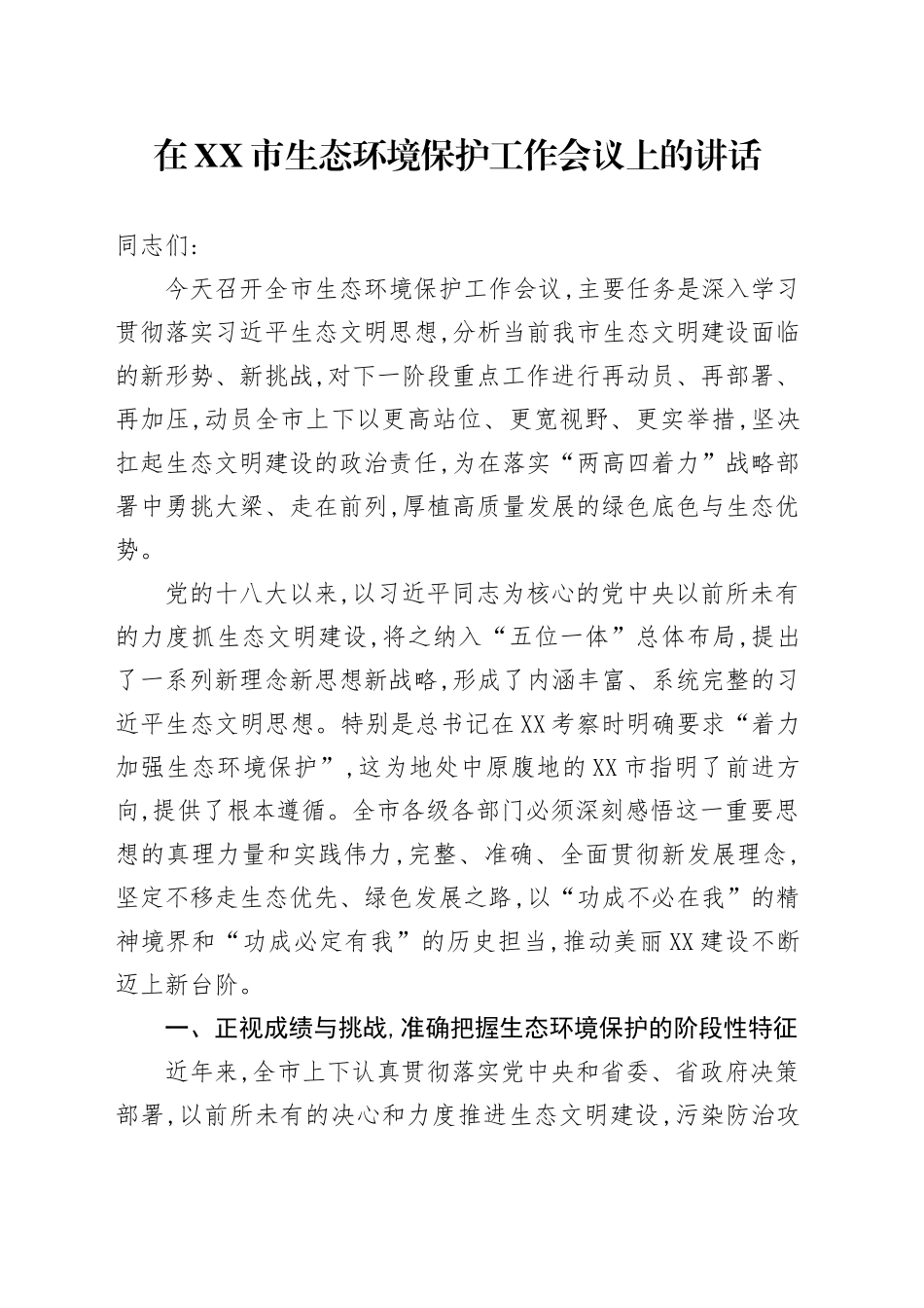 在XX市生态环境保护工作会议上的讲话_第1页