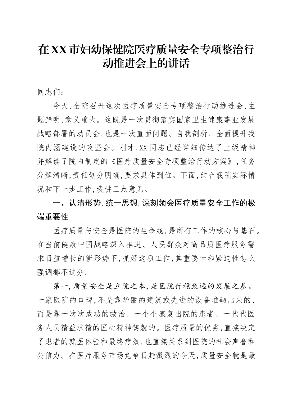 在XX市妇幼保健院医疗质量安全专项整治行动推进会上的讲话_第1页
