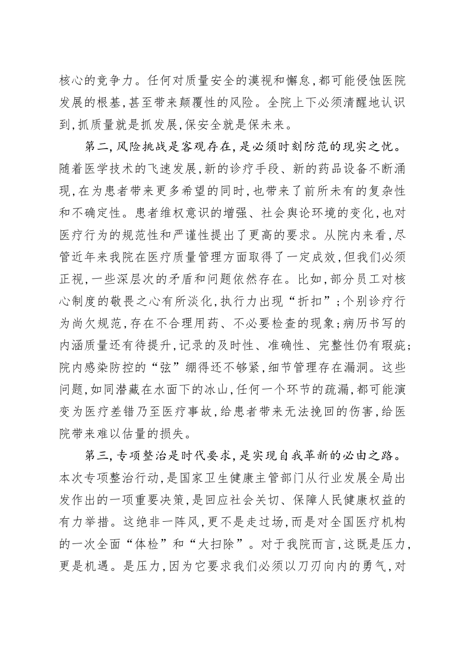 在XX市妇幼保健院医疗质量安全专项整治行动推进会上的讲话_第2页