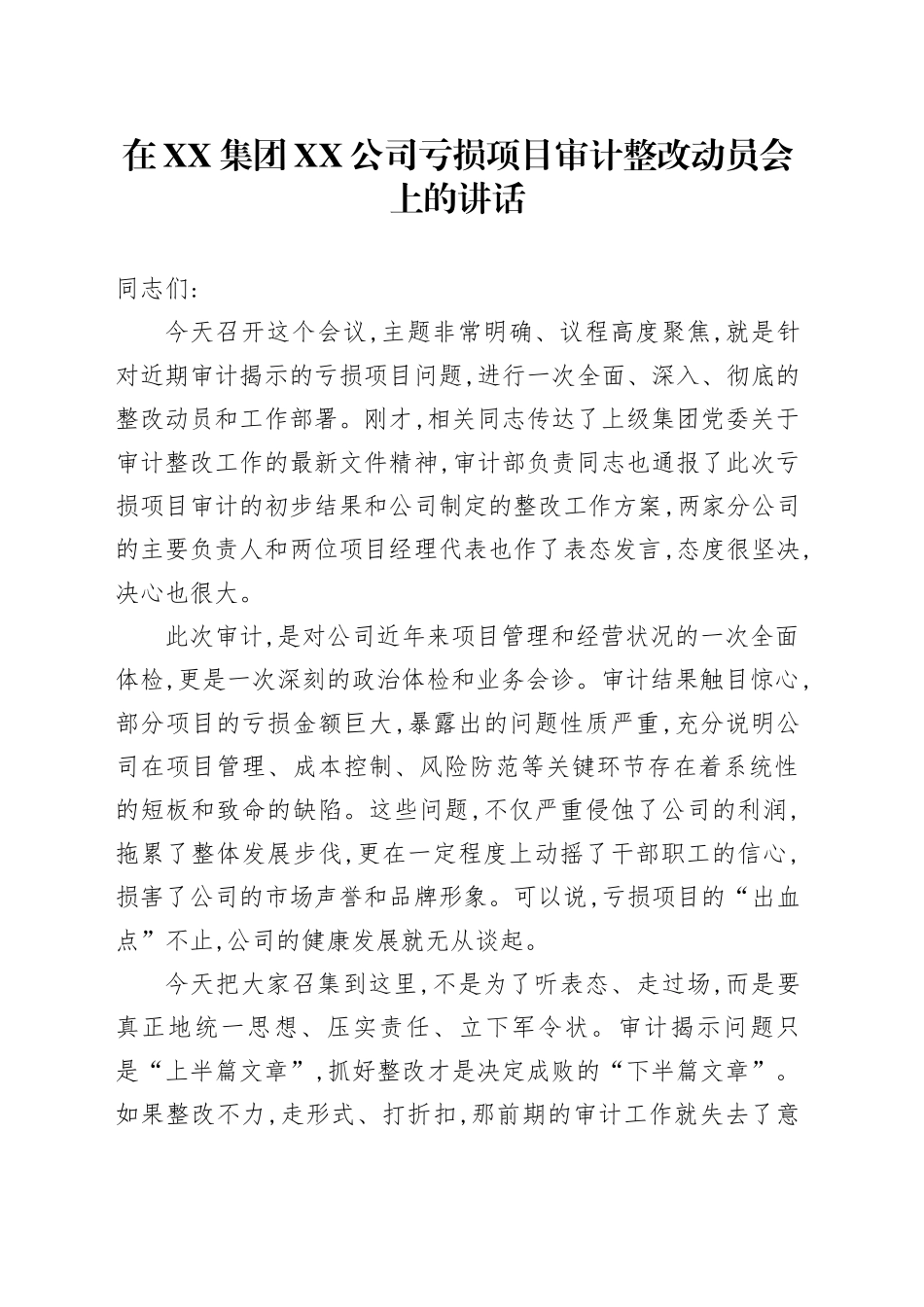 在XX集团XX公司亏损项目审计整改动员会上的讲话_第1页