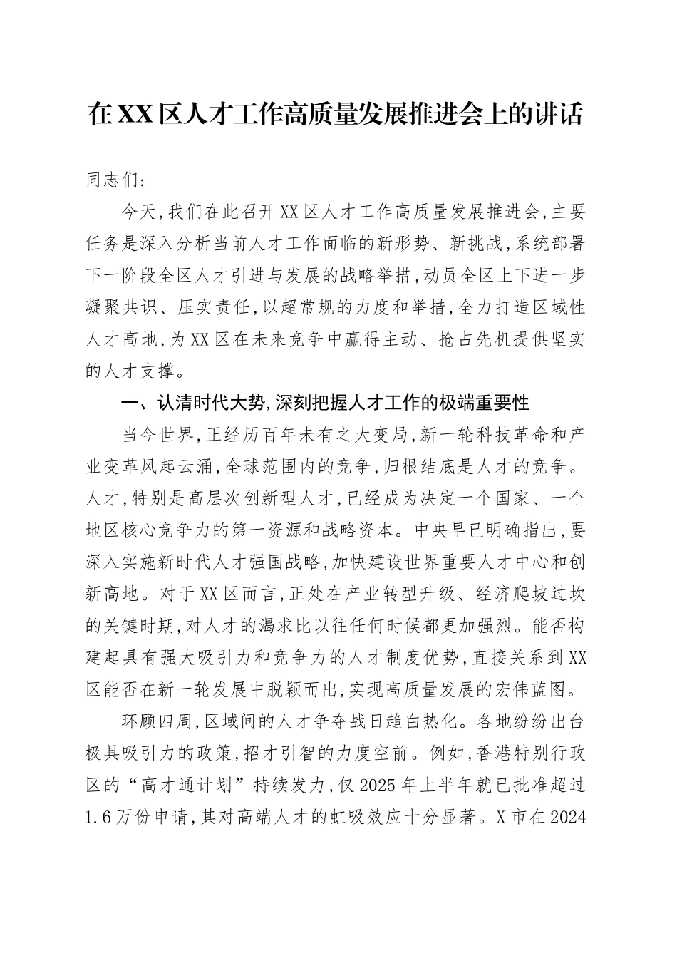 在XX区人才工作高质量发展推进会上的讲话_第1页