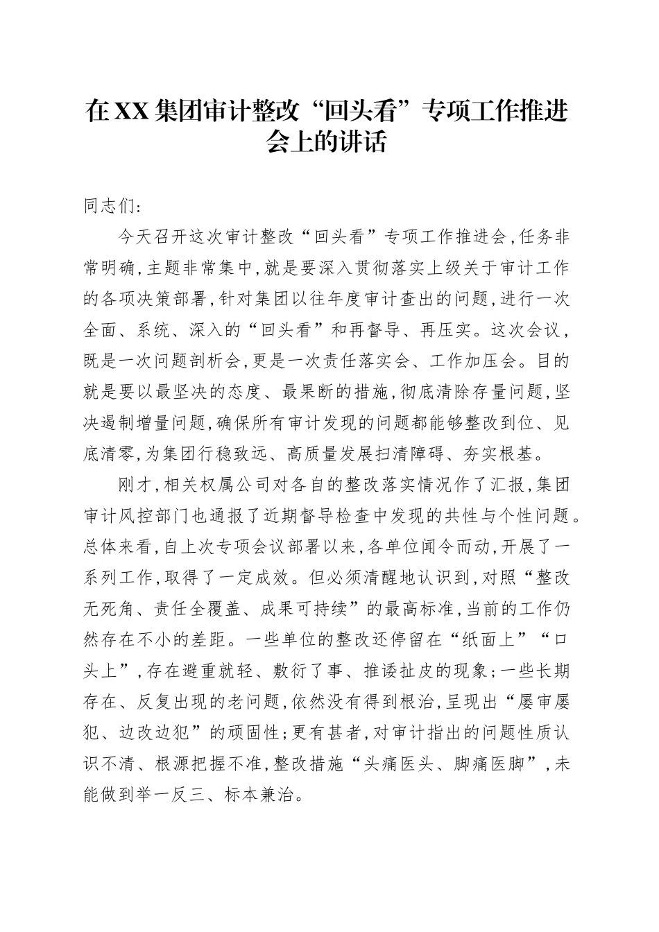 在XX集团审计整改“回头看”专项工作推进会上的讲话_第1页
