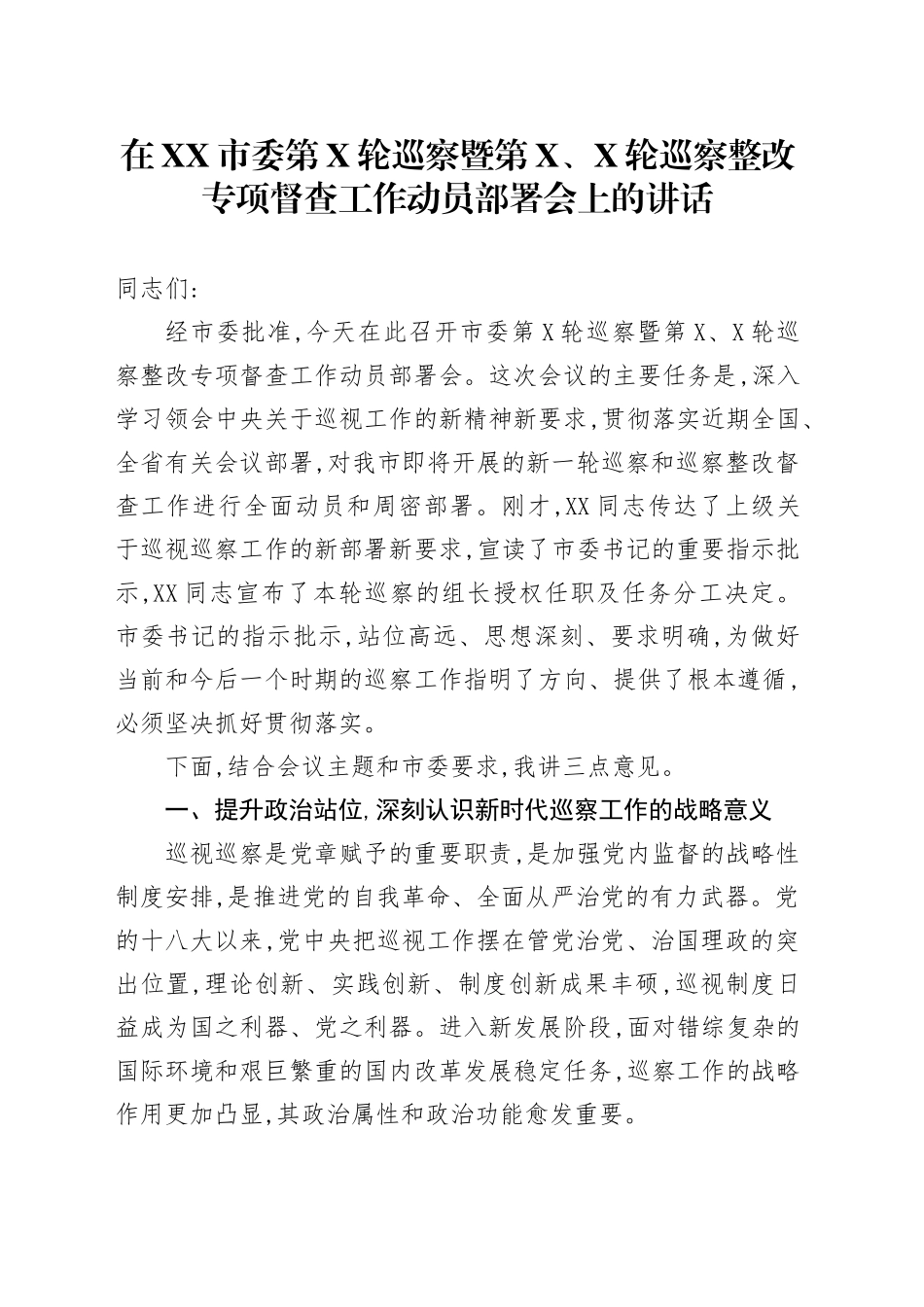 在XX市委第X轮巡察暨第X、X轮巡察整改专项督查工作动员部署会上的讲话_第1页