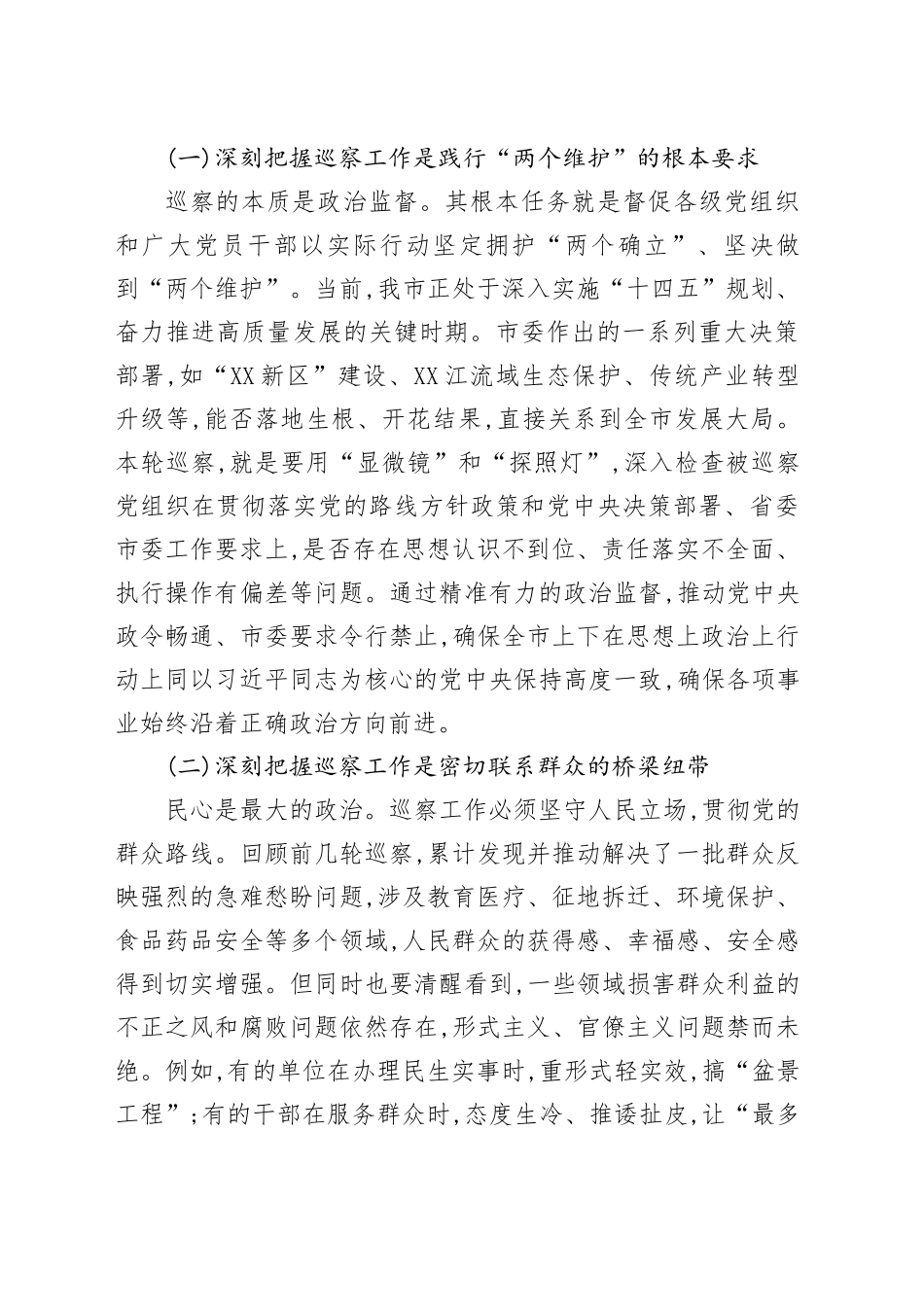 在XX市委第X轮巡察暨第X、X轮巡察整改专项督查工作动员部署会上的讲话_第2页