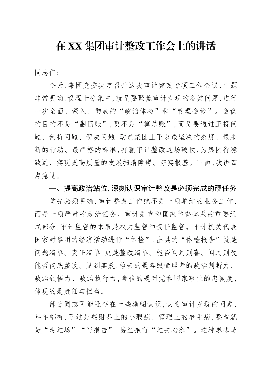 在XX集团审计整改工作会上的讲话_第1页