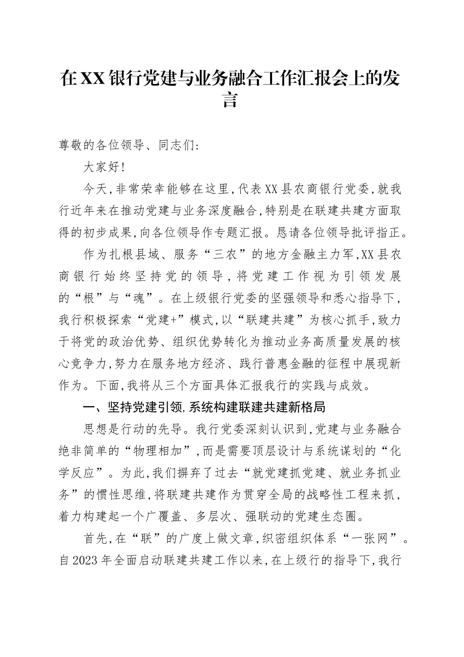 在XX银行党建与业务融合工作汇报会上的发言_第1页