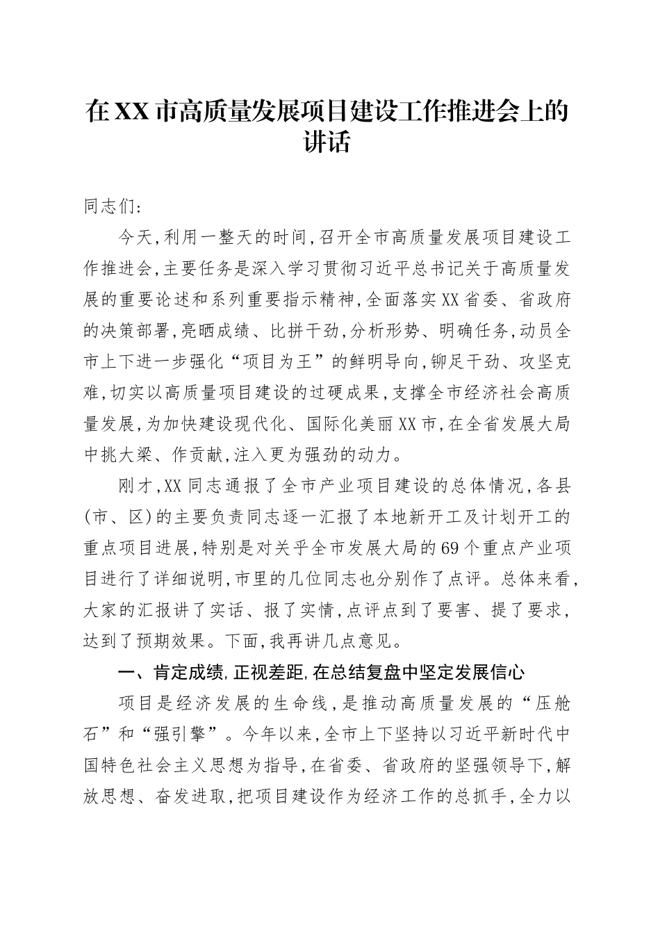 在XX市高质量发展项目建设工作推进会上的讲话_第1页