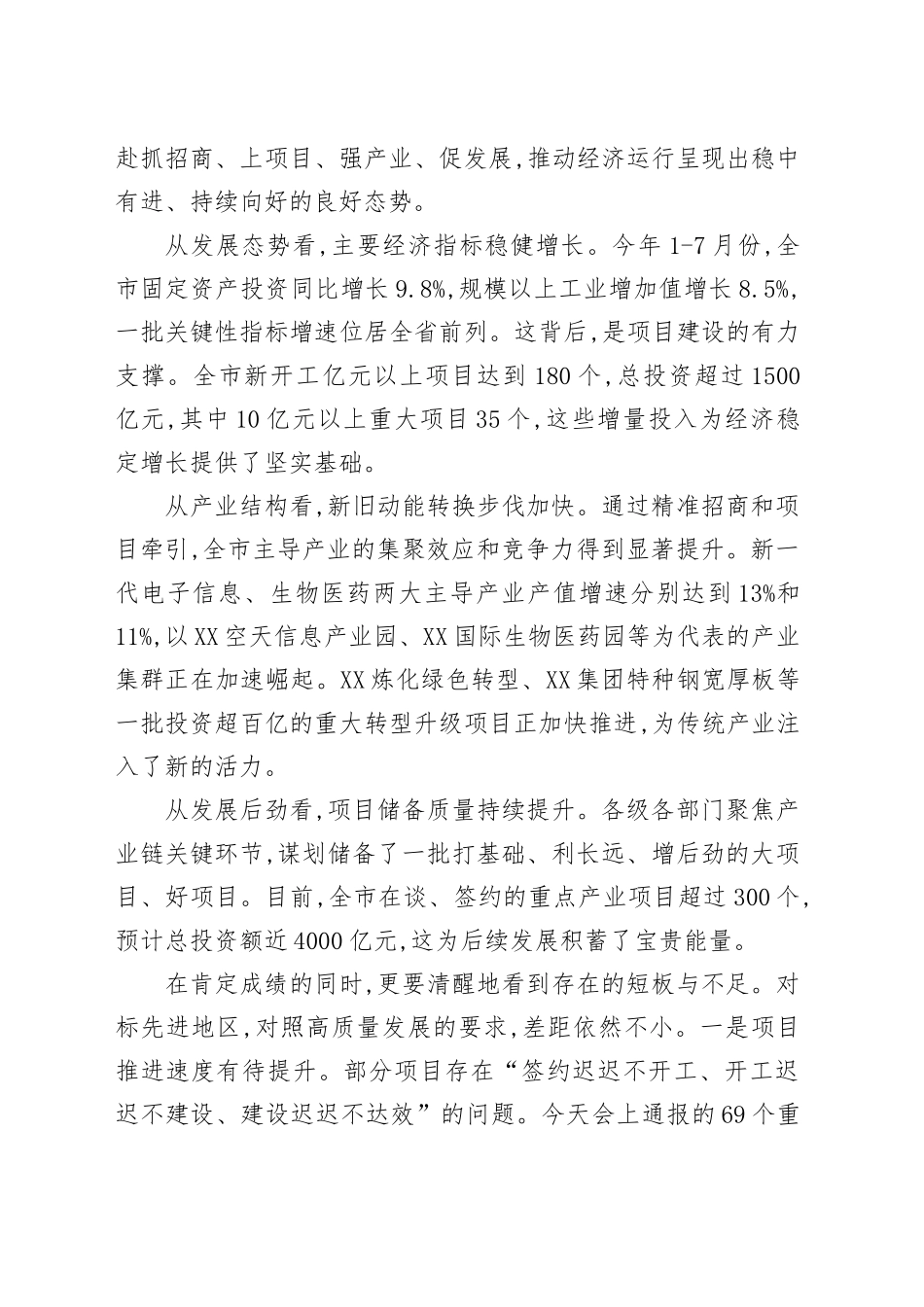 在XX市高质量发展项目建设工作推进会上的讲话_第2页