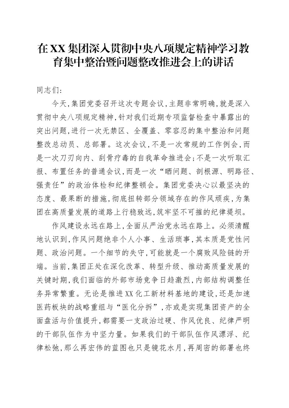 在XX集团深入贯彻中央八项规定精神学习教育集中整治暨问题整改推进会上的讲话_第1页