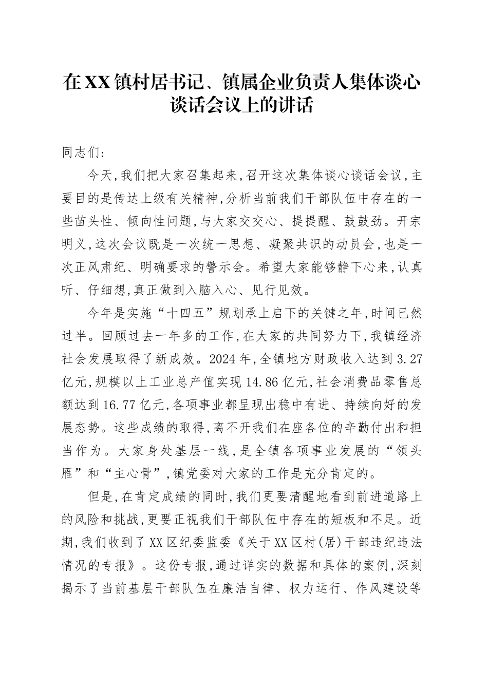 在XX镇村居书记、镇属企业负责人集体谈心谈话会议上的讲话_第1页