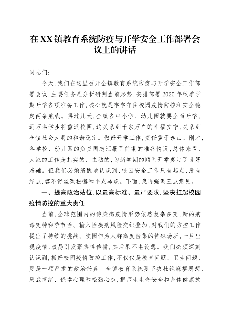 在XX镇教育系统防疫与开学安全工作部署会议上的讲话_第1页