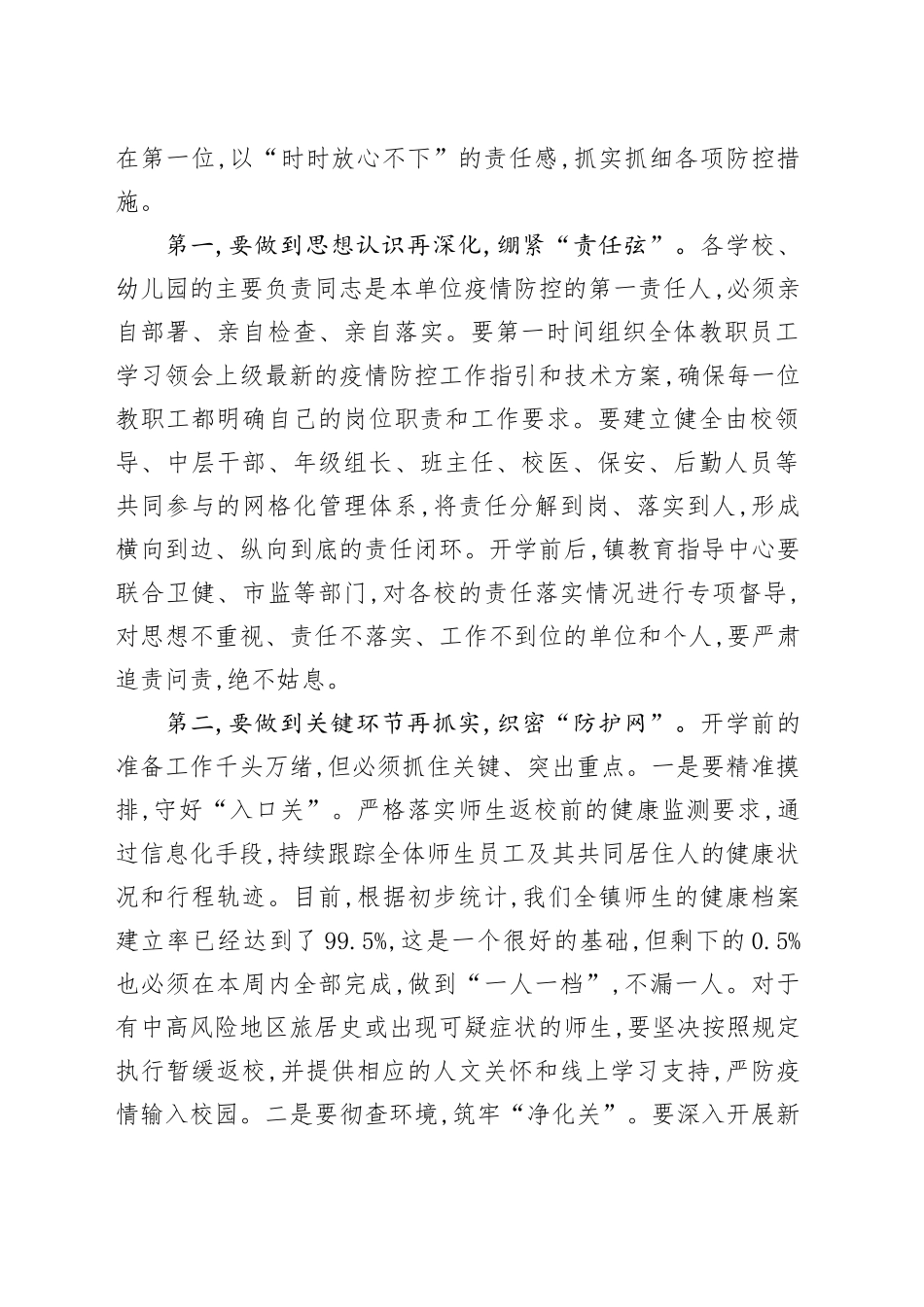 在XX镇教育系统防疫与开学安全工作部署会议上的讲话_第2页