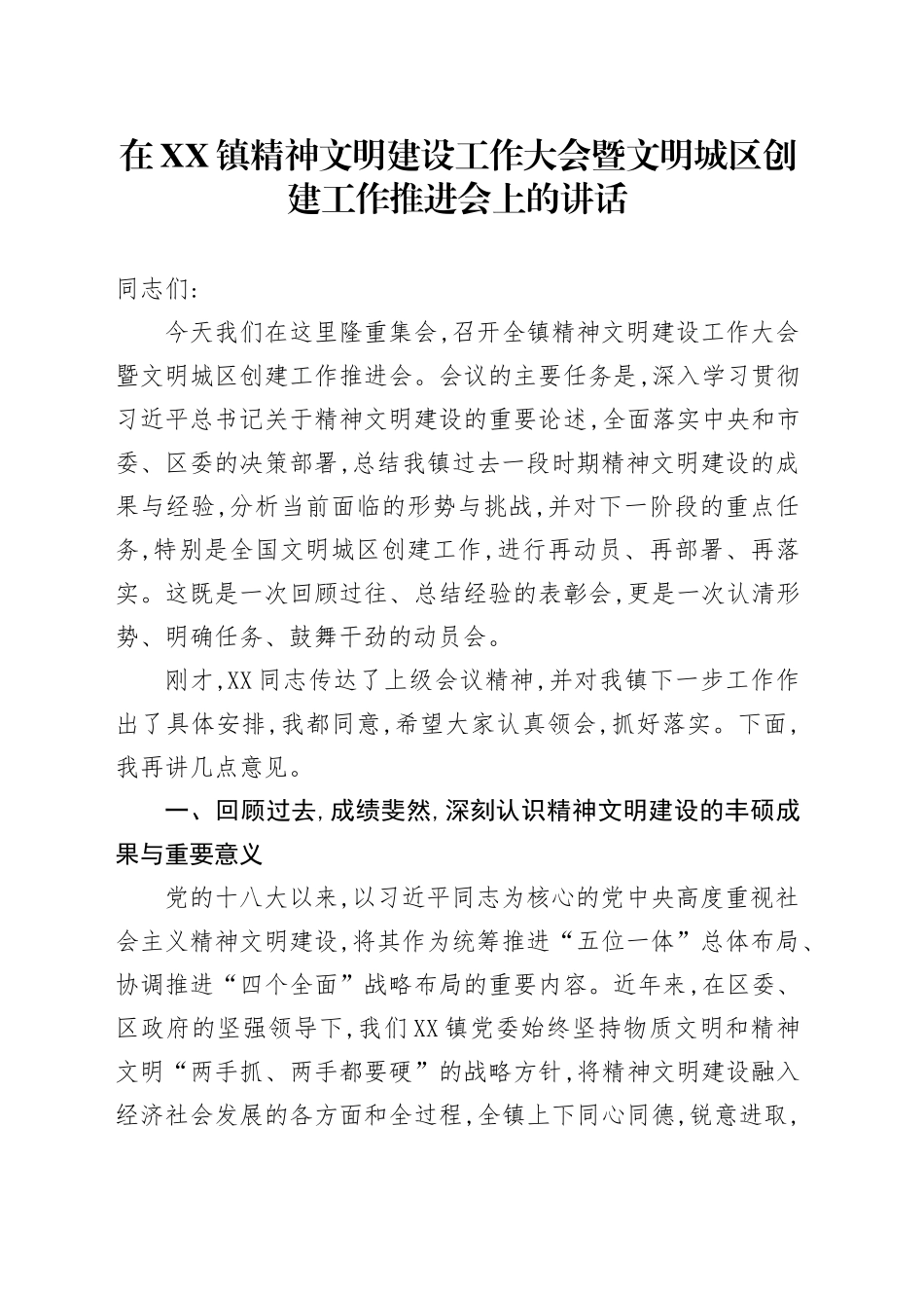 在XX镇精神文明建设工作大会暨文明城区创建工作推进会上的讲话_第1页