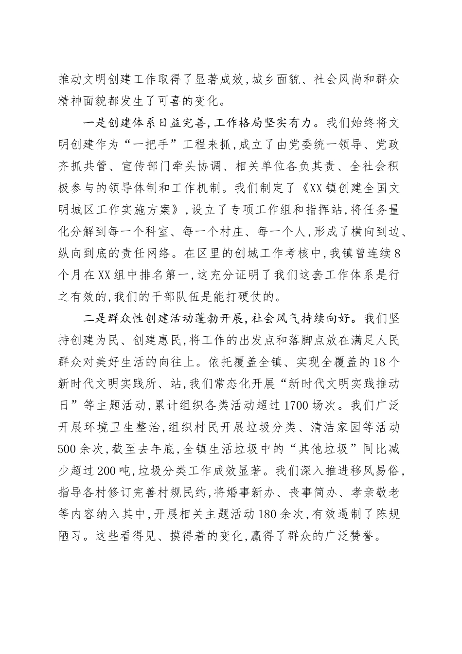 在XX镇精神文明建设工作大会暨文明城区创建工作推进会上的讲话_第2页