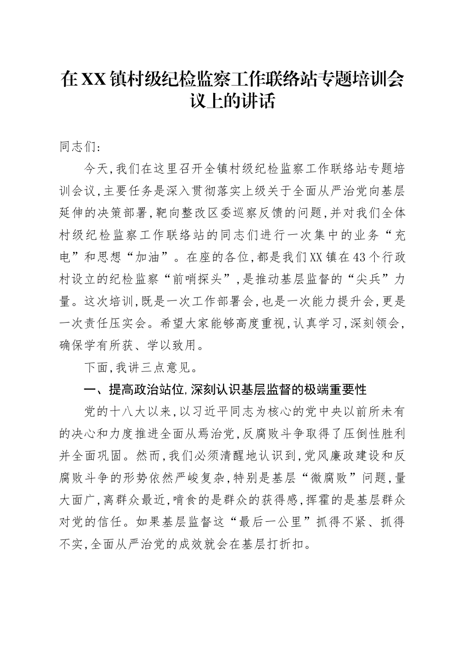 在XX镇村级纪检监察工作联络站专题培训会议上的讲话_第1页