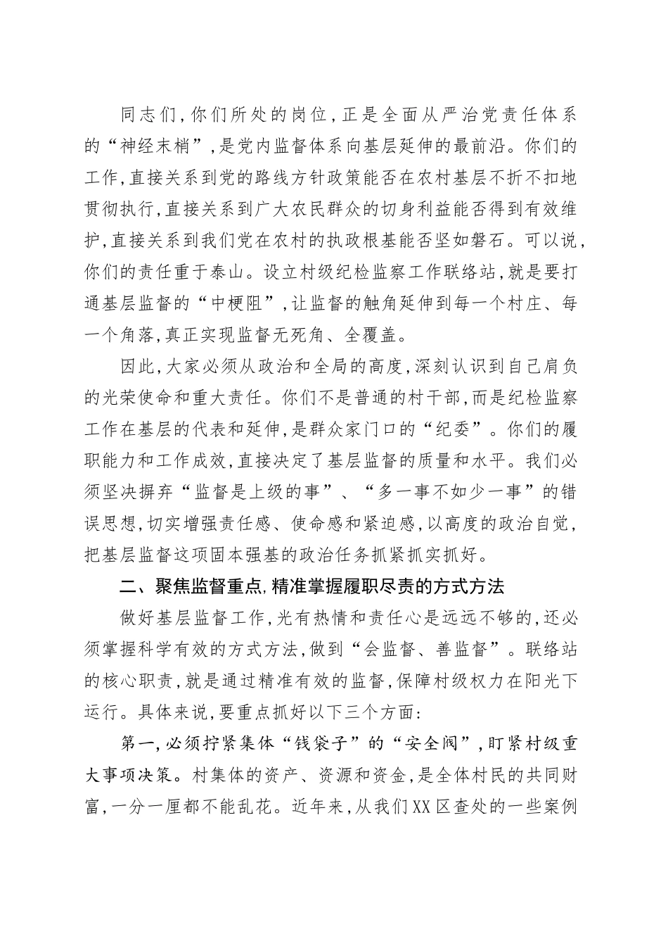在XX镇村级纪检监察工作联络站专题培训会议上的讲话_第2页