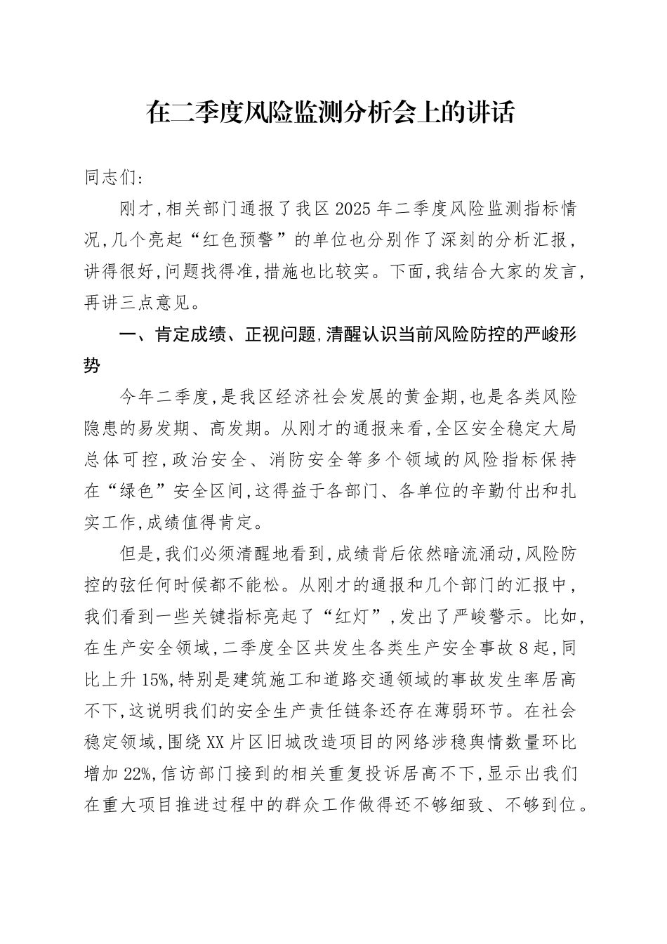 在二季度风险监测分析会上的讲话_第1页