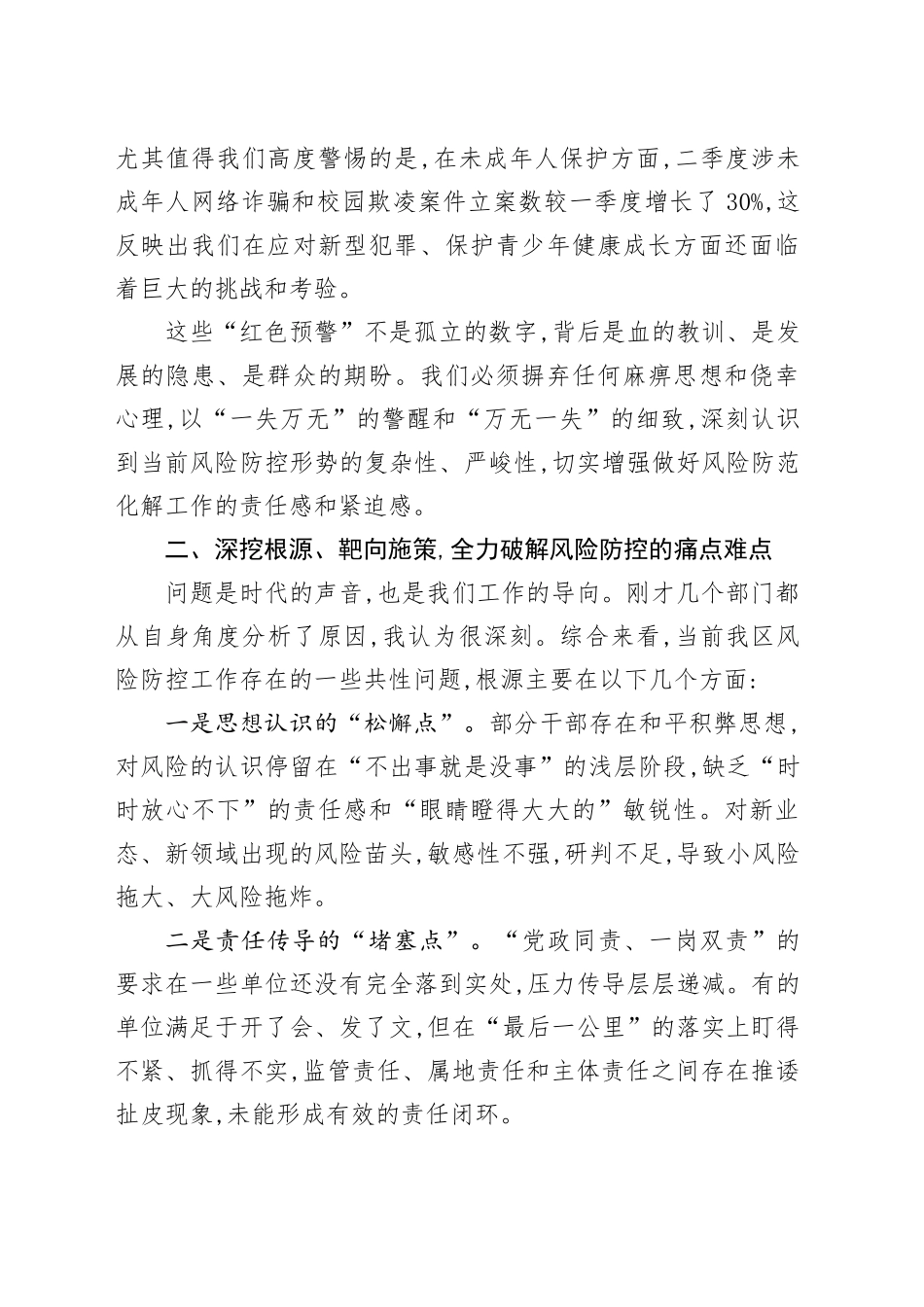 在二季度风险监测分析会上的讲话_第2页