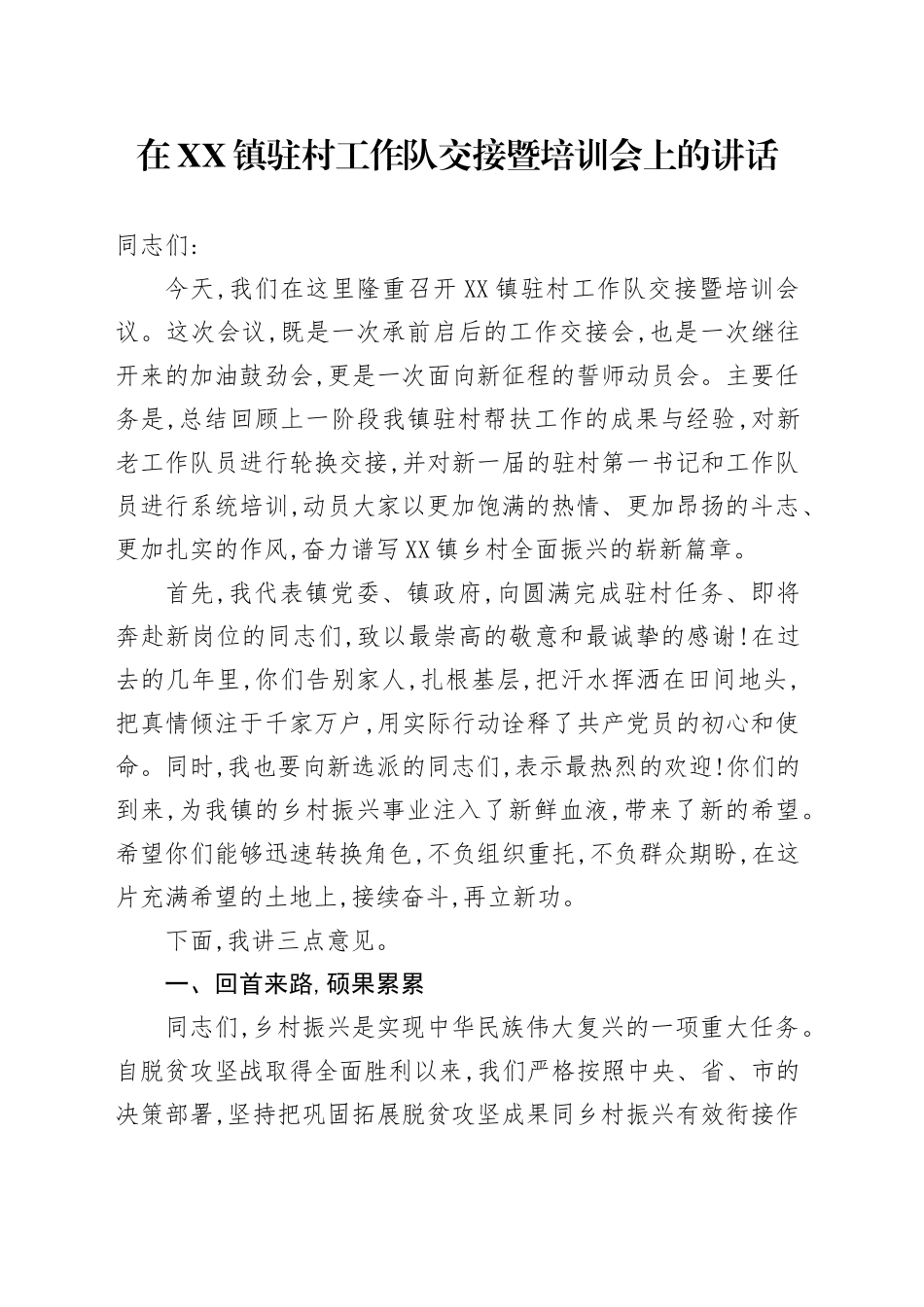 在XX镇驻村工作队交接暨培训会上的讲话_第1页
