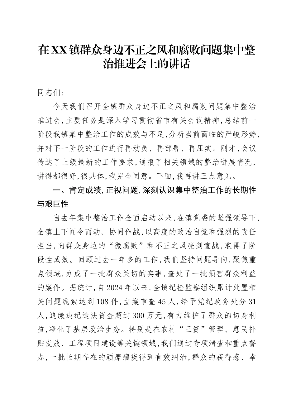 在XX镇群众身边不正之风和腐败问题集中整治推进会上的讲话_第1页