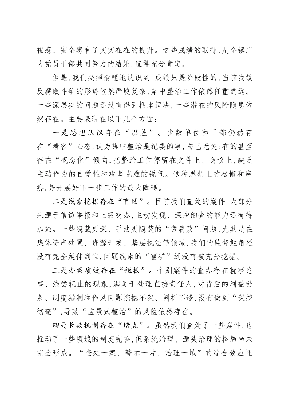 在XX镇群众身边不正之风和腐败问题集中整治推进会上的讲话_第2页