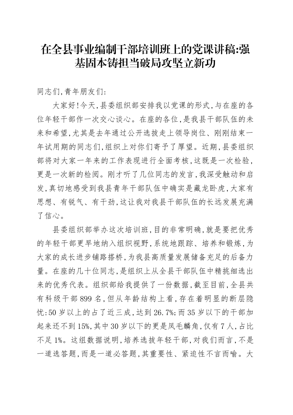 在全县事业编制干部培训班上的党课讲稿：强基固本铸担当破局攻坚立新功_第1页