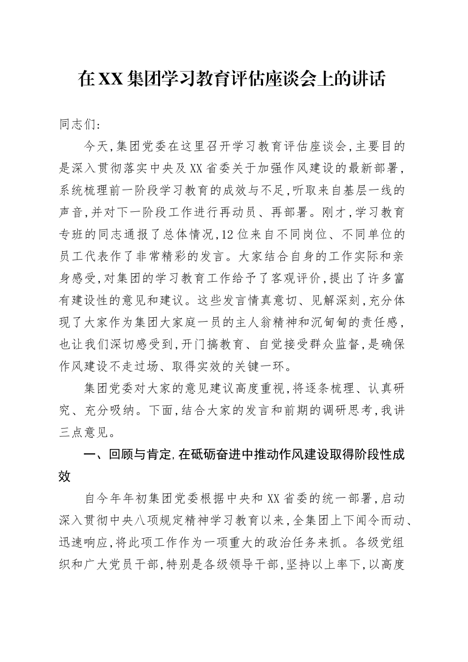 在XX集团2025年深入贯彻中央八项规定精神学习教育评估座谈会上的讲话_第1页