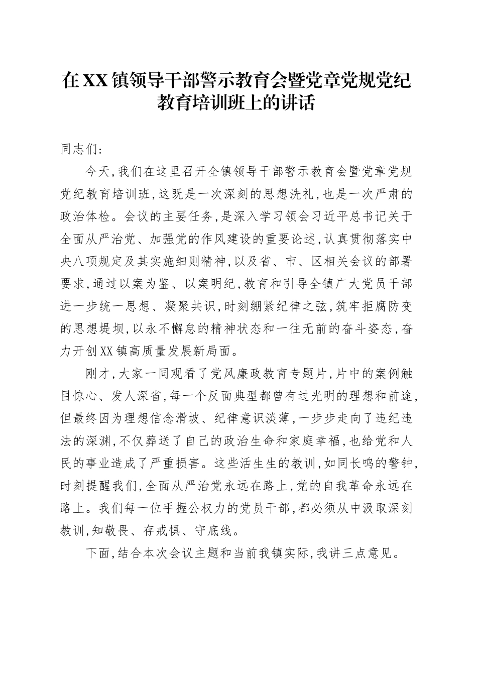在XX镇领导干部警示教育会暨党章党规党纪教育培训班上的讲话_第1页