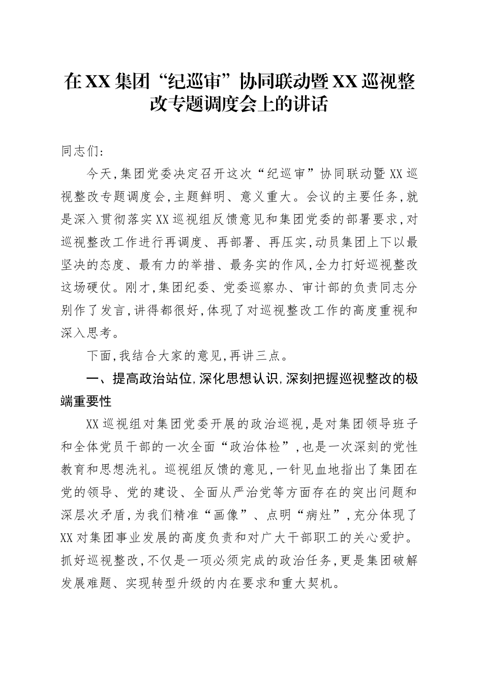 在XX集团“纪巡审”协同联动暨XX巡视整改专题调度会上的讲话_第1页