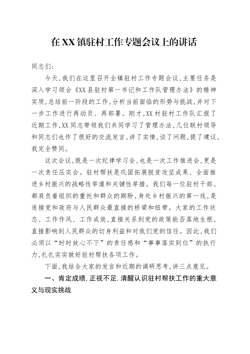 在XX镇驻村工作专题会议上的讲话_第1页