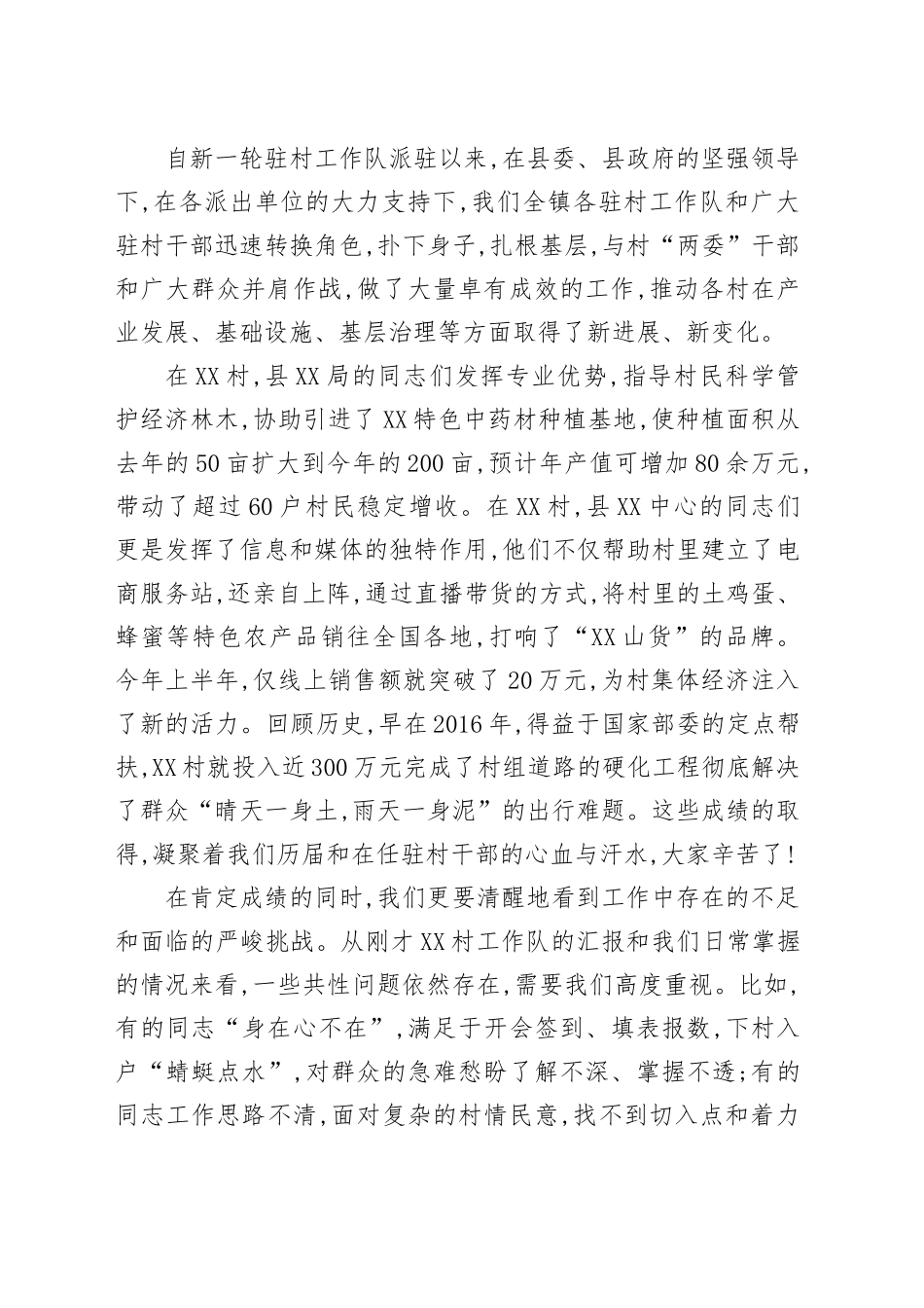 在XX镇驻村工作专题会议上的讲话_第2页