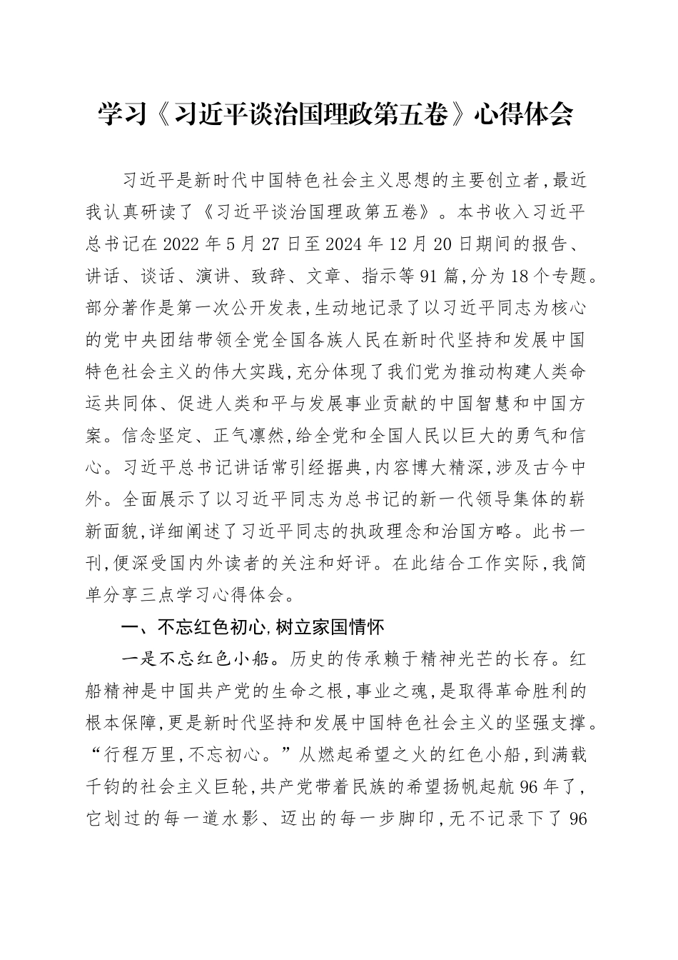 学习《习近平谈治国理政第五卷》心得体会_第1页