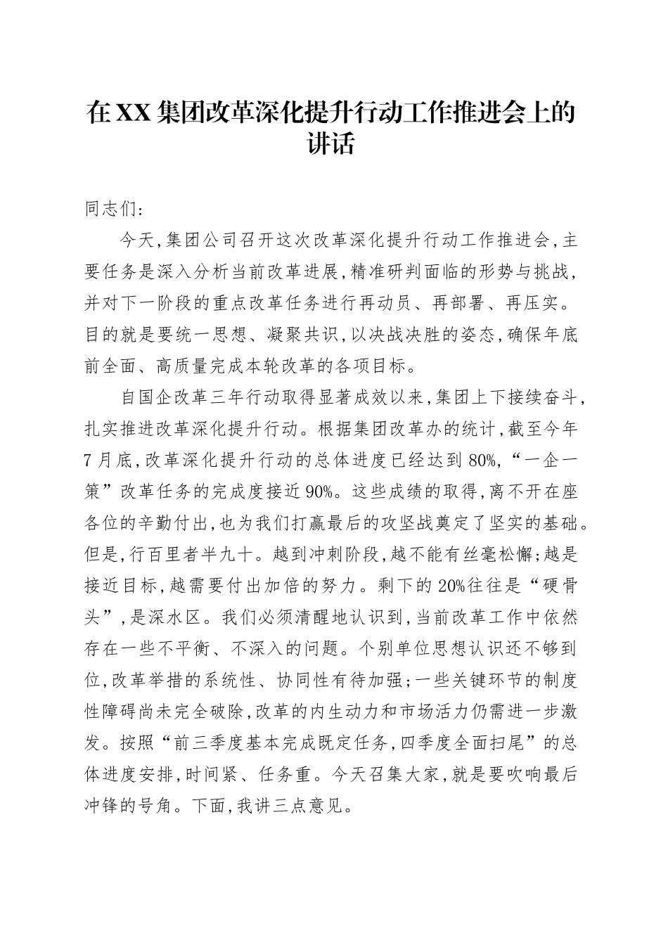 在XX集团改革深化提升行动工作推进会上的讲话_第1页