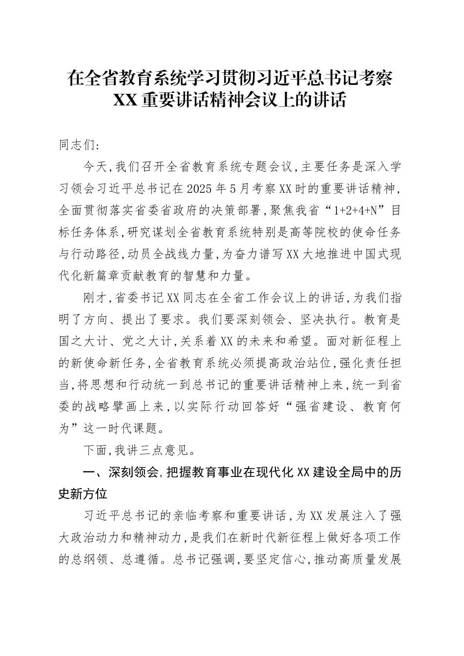 在全省教育系统学习贯彻习近平总书记考察XX重要讲话精神会议上的讲话_第1页