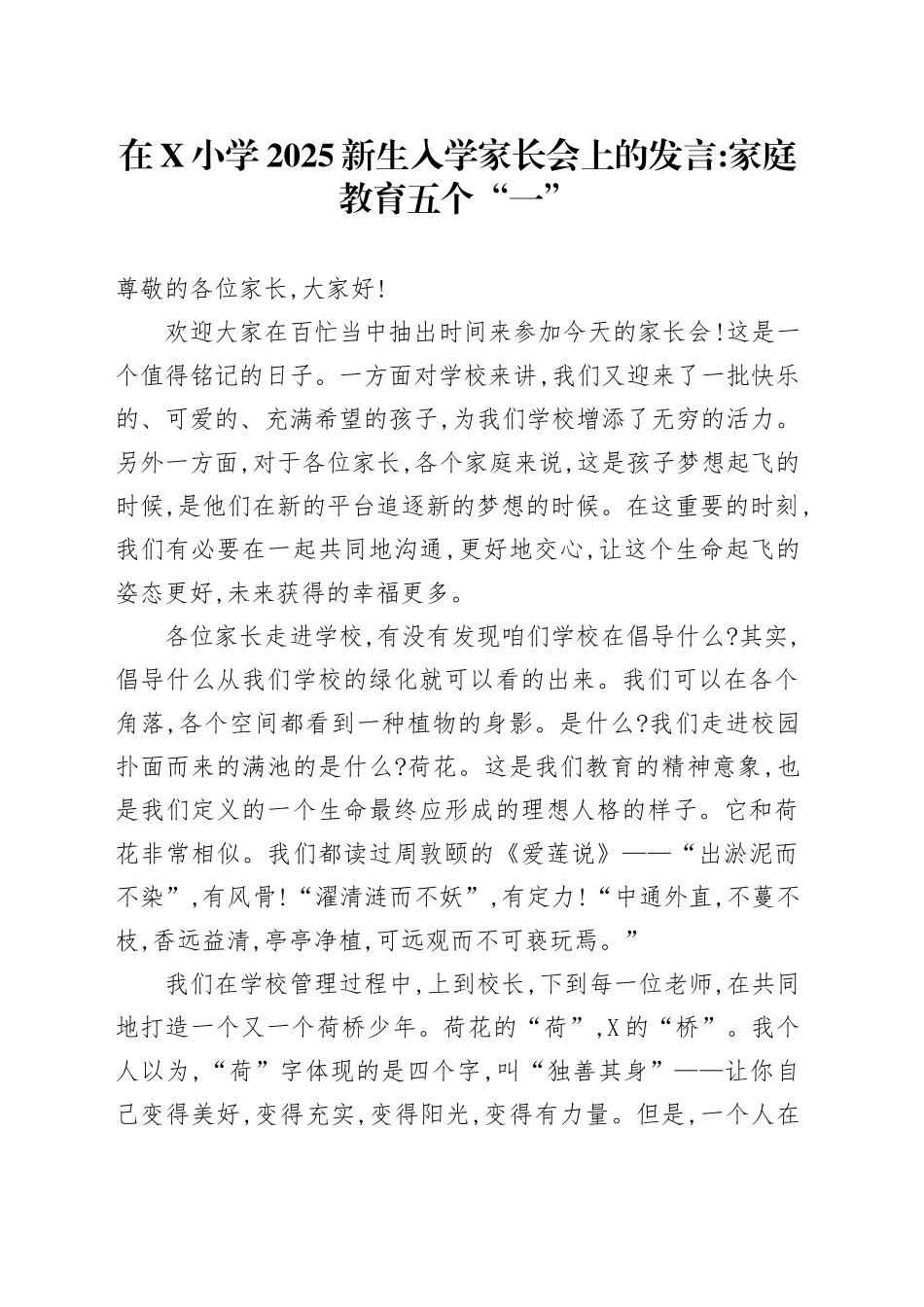 在X小学2025新生入学家长会上的发言：家庭教育五个“一”_第1页