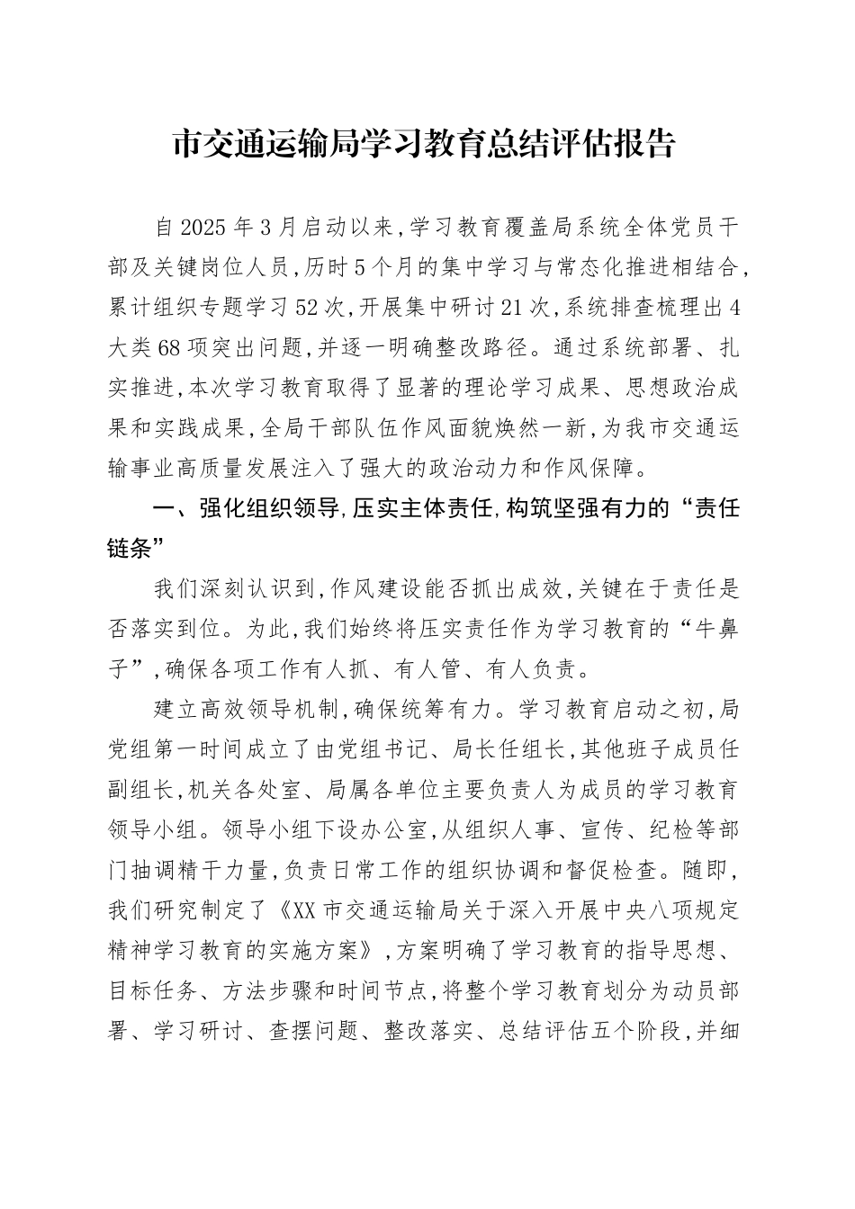 市交通运输局2025年深入贯彻中央八项规定精神学习教育总结评估报告_第1页