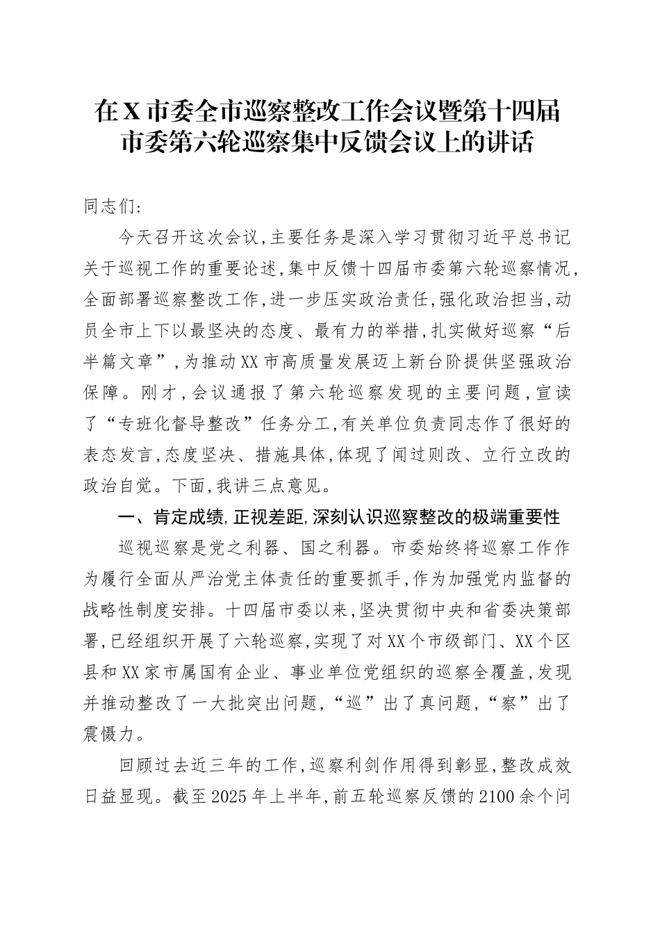 在X市委全市巡察整改工作会议暨第十四届市委第六轮巡察集中反馈会议上的讲话_第1页
