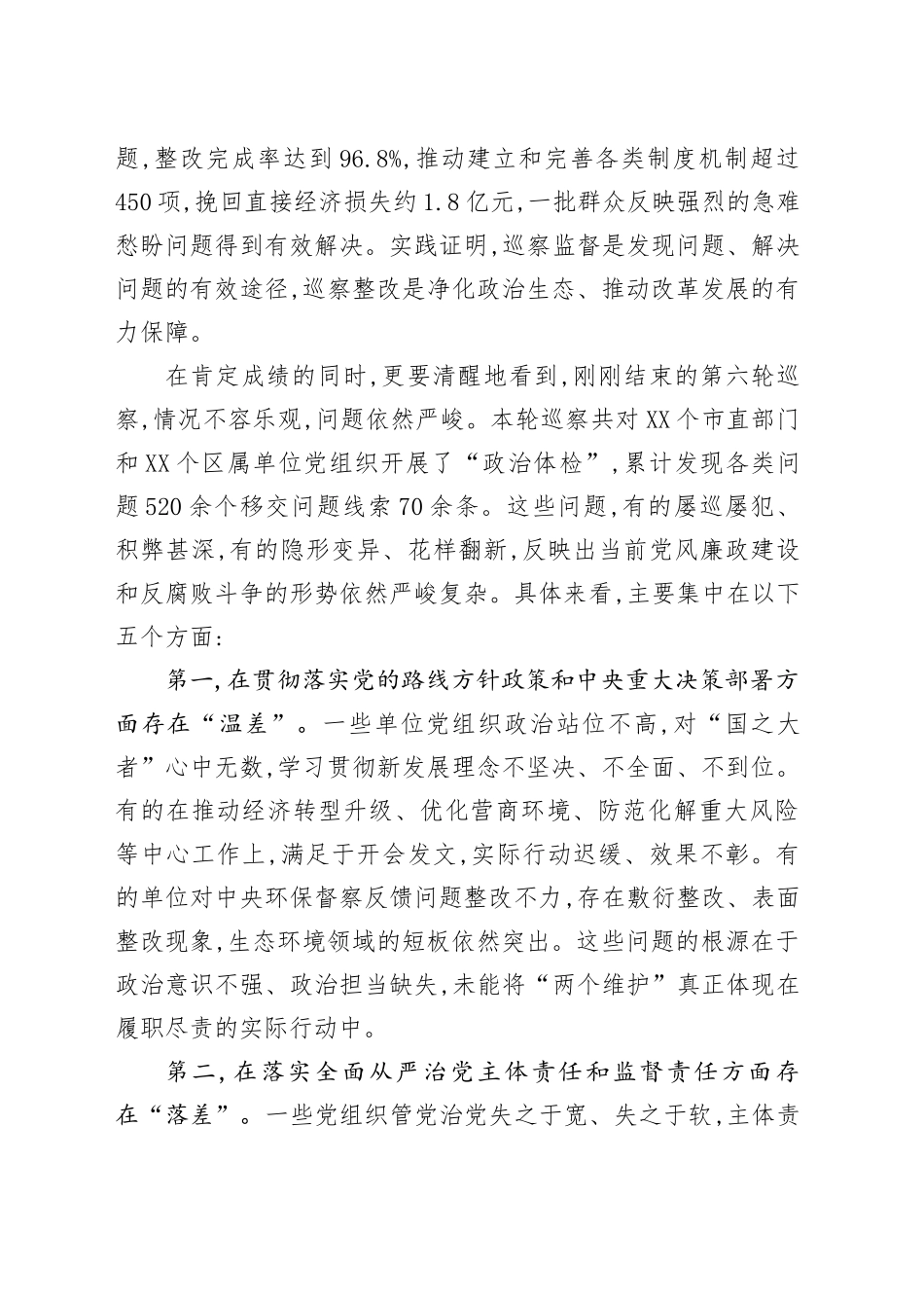 在X市委全市巡察整改工作会议暨第十四届市委第六轮巡察集中反馈会议上的讲话_第2页
