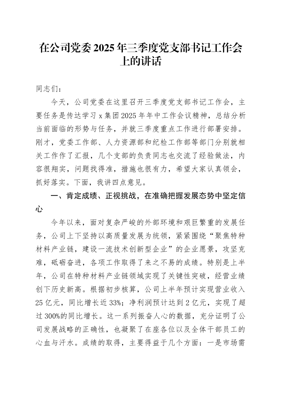 在公司党委2025年三季度党支部书记工作会上的讲话_第1页