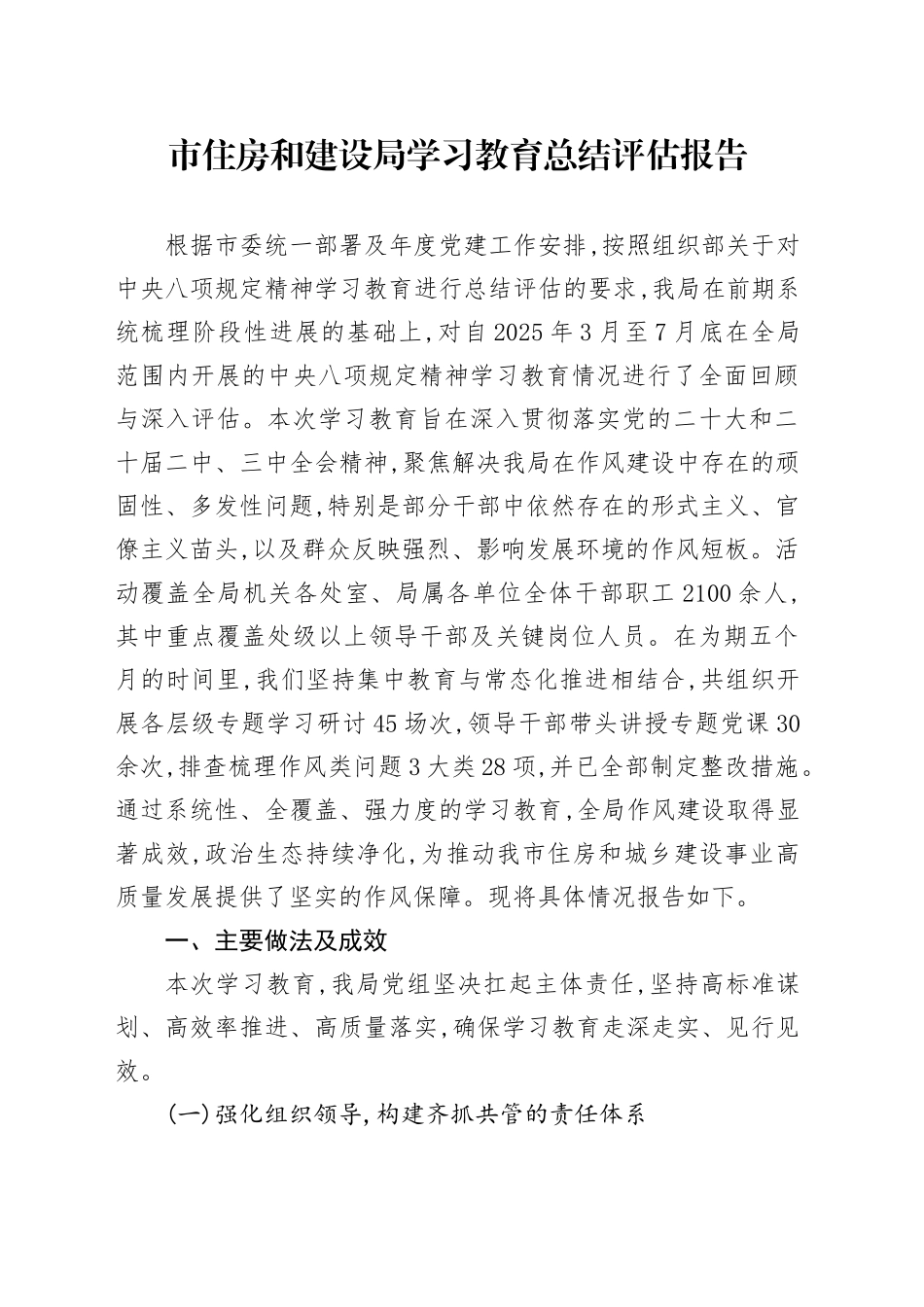 市住房和建设局2025年深入贯彻中央八项规定精神学习教育总结评估报告_第1页