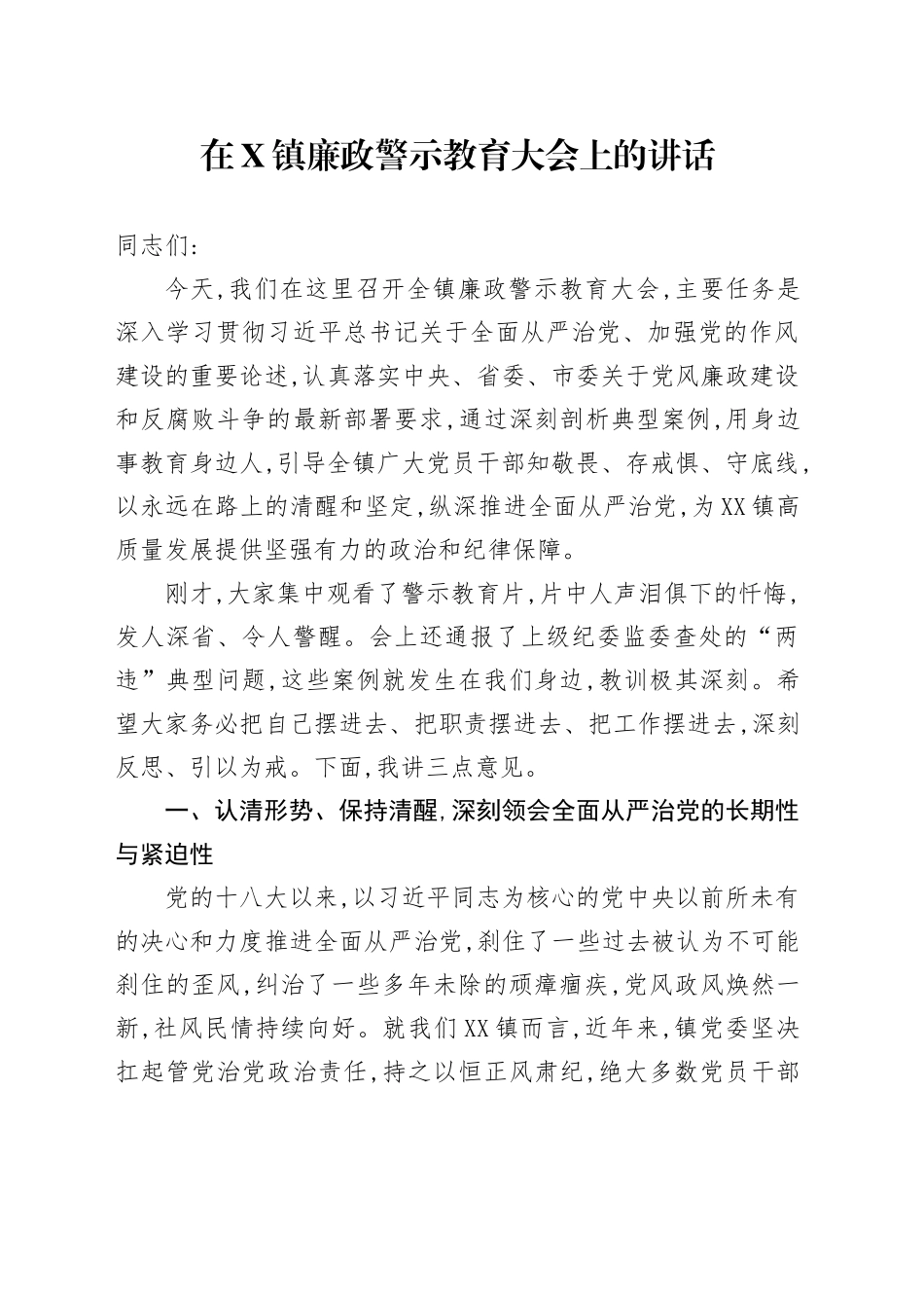在X镇廉政警示教育大会上的讲话_第1页