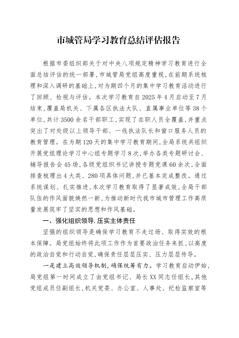 市城管局2025年深入贯彻中央八项规定精神学习教育总结评估报告_第1页