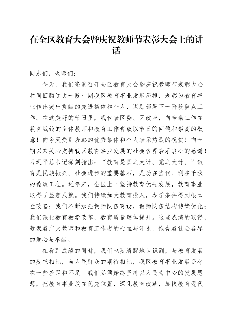 在全区教育大会暨庆祝教师节表彰大会上的讲话_第1页