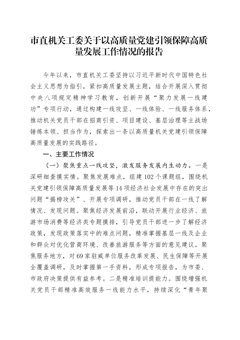 市直机关工委关于以高质量党建引领保障高质量发展工作情况的报告_第1页